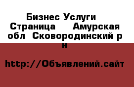 Бизнес Услуги - Страница 5 . Амурская обл.,Сковородинский р-н